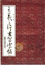 王羲之行书习字帖  1（1995 PDF版）