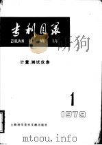 专利目录  计量、测试仪表  1979年  第1期（1979 PDF版）