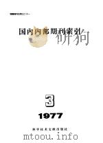 国内内部期刊索引  1977年  第3期   1977  PDF电子版封面  17176·122  中国科学技术情报研究所编辑 