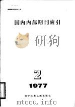 国内内部期刊索引  1977年  第2期   1977  PDF电子版封面  17176·121  中国科学技术情报研究所编辑 