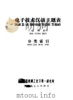 电子技术汉语主题表  试用本  分类索引   1978  PDF电子版封面    第四机械工业部第一研究所编辑 