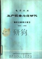 电子工业生产设备与自动化国外文献简介索引  1976-1980   1981  PDF电子版封面    上海市仪表电讯工业局科学技术情报研究所编 