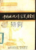中国现代作家笔名索引（1980 PDF版）