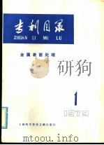 专利目录  金属表面处理  1979年  第1期   1979  PDF电子版封面  15192·36  上海科学技术情报研究所编 