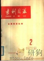 专利目录  金属表面处理  1979年  第2期   1980  PDF电子版封面  15192·62  上海科学技术情报研究所编 