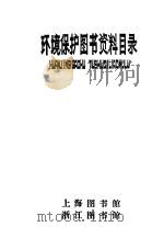环境保护图书资料目录     PDF电子版封面    上海图书馆，浙江图书馆 
