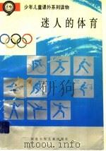 迷人的体育     PDF电子版封面    徐琪，樱子，段玉芬，王晓东 