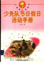 少先队节日假日活动手册   1997  PDF电子版封面  7500736568  本社编 