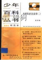中国革命历史故事  2   1983  PDF电子版封面  7500704917  俞沛铭 