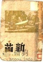 新苗   1943  PDF电子版封面    姚雪垠著 