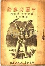 中国必胜论   1937  PDF电子版封面    萧崇素著 
