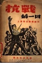 抗战的一日   1938  PDF电子版封面    上海学生集体创作 