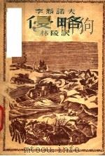侵略  四幕剧   1945  PDF电子版封面    李翁诺夫著；林陆译 
