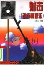 射击  训练和娱乐   1999  PDF电子版封面  7118018856  王东生编著 