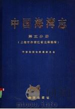 中国海湾志  第5分册  上海市和浙江省北部海湾   1992  PDF电子版封面  7502714030  中国海湾志编纂委员会编 