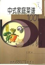 中式家庭菜谱1001   1994  PDF电子版封面  750061439X  王欣主编 