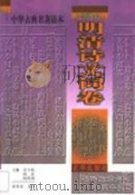 中华古典名著读本  明清诗文词卷（1998 PDF版）