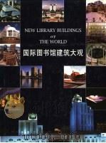 国际图书馆建筑大观（1999 PDF版）