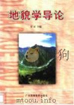 地貌学导论   1999  PDF电子版封面  7536121113  吴正主编 