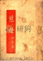 慈母   1942  PDF电子版封面    沅君等著 