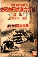 华北六省抗日血战史  上集   1938  PDF电子版封面    长江，老舍等著 