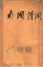 南国情调   1933  PDF电子版封面     