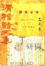 滑稽诗文集（1933 PDF版）