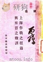 上海作战之经过与所得之教训   1938  PDF电子版封面    作华著 