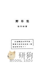 野草集   1932  PDF电子版封面    徐因时著 
