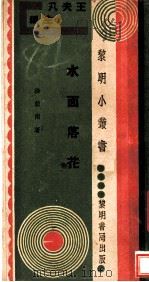 水面落花   1933  PDF电子版封面    徐蔚南著 