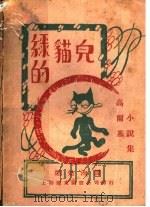 绿的猫儿     PDF电子版封面    （苏）高尔基著；效洵译 