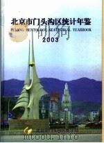 北京市门头沟区统计年鉴  2003（ PDF版）