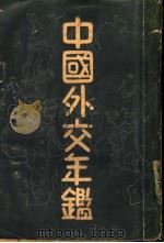 中国外交年鉴  1933（1934 PDF版）