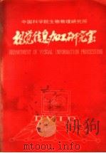 视觉信息加工研究室部分论文选编（1988 PDF版）