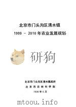 北京市门头沟区清水镇1999-2010年农业发展规划   1999  PDF电子版封面     