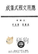 应用文程式集成   1935  PDF电子版封面    蒋息岑，孙谷姚主编 