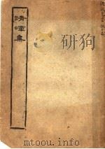 清晖山馆散文集（1931 PDF版）