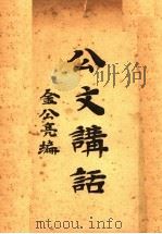 公文讲话   1936  PDF电子版封面    金公亮编 