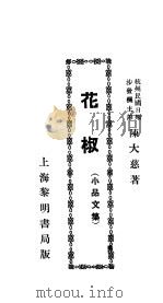 花椒   1933  PDF电子版封面    陈大慈著 