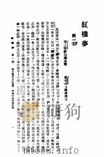 红楼梦  第1册     PDF电子版封面    曹雪芹著 