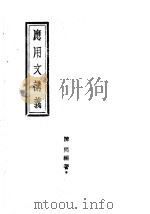 应用文讲义   1943  PDF电子版封面    陈同编著 