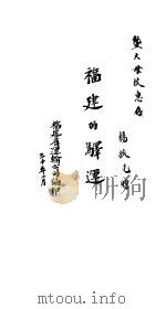 福建的驿运   1941  PDF电子版封面    福建省运输公司 