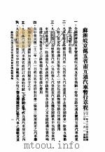 苏浙皖京沪五省市互通汽车暂行章程     PDF电子版封面     