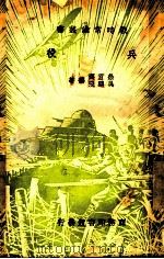 兵役  第3版   1938  PDF电子版封面    徐百齐，吴鹏飞著 