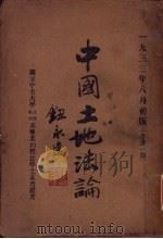 中国土地法论（1933 PDF版）