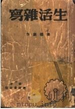 生活杂写   1940  PDF电子版封面    巴金编 