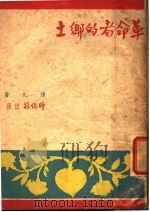 革命者的乡土   1946  PDF电子版封面    陈凡著 