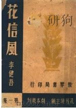 花信风  第1集   1944  PDF电子版封面    李健吾著 