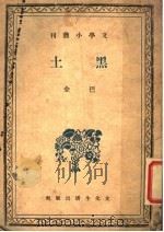 黑土   1939  PDF电子版封面    巴金著 