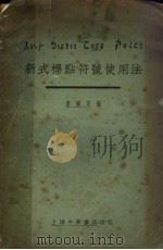 新式标点符号使用法  第5版   1923  PDF电子版封面    马国英编 